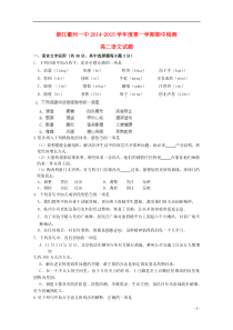 浙江省衢州第一中学2014-2015学年高二语文上学期期中试卷