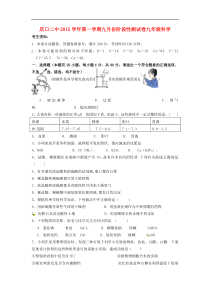 浙江省诸暨市店口镇第二初级中学2016届九年级科学上学期第一次月考试题