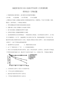 福建省泉州市2014届高三5月质量检测生物含答案