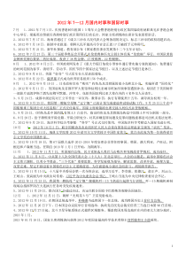 福建省泉州市七年级政治上册《2012年7-12月国内时事和国际时事》学案(无答案)