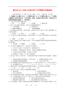 福建省泉州市德化县2011年春七年级生物下学期期中质量监控试题人教新课标版