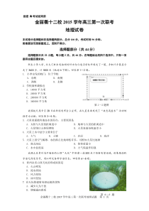 浙江省金丽衢十二校2016届高三上学期第一次联考地理试题