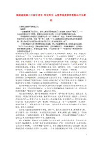 福建省建瓯二中高中语文时文美文从青春过度崇拜看粉丝文化素材