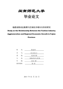 福建省服装业集聚与区域经济增长关系的研究