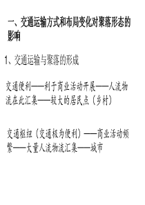 交通方式和布局变化对聚落形态的影响