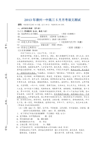 福建省漳州一中2013届高三5月月考语文试题Word版含答案