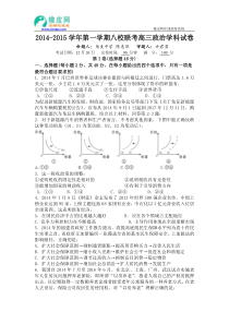 福建省漳州八校2015届高三年联考政治试卷