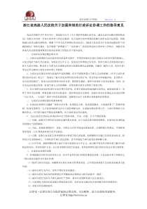 浙江省高级人民法院关于加强和规范行政诉讼协调工作的指导意见-地方司法规范