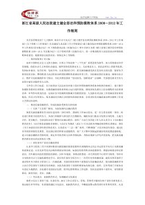 浙江省高级人民法院建立健全惩治和预防腐败体系2008-2012年工作细则-地方司法规范