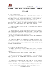 浙江省高级人民法院浙江省司法厅关于进一步加强对人民调解工作指导的意见-地方司法规范