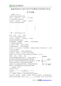 福建省漳州市2015年中考化学试题(word版含答案)