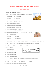 福建省漳州市实验中学2010-2011学年九年级历史上学期期中考试人教新课标版