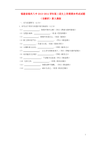 福建省福州八中2013-2014学年高二语文上学期期末考试试题(含解析)新人教版