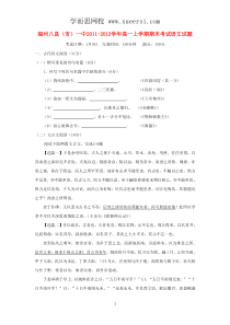 福建省福州八县(市)一中2011-2012学年高一语文上学期期末考试试题