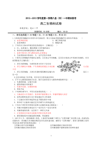 福建省福州八县(市)一中2012-2013学年高二上学期期末联考生物试题