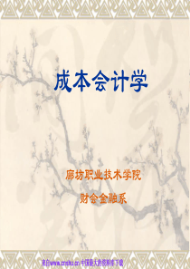 [会计课件] 职业技术学院财会金融系--成本会计学(PPT 62页)