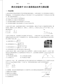 浠水实验高中2015级曲线运动单元测试题