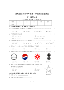 浦东新区2011学年度第一学期初一数学期末质量测试卷