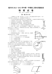 福建省福州市2013届高三上学期期末质检物理试题Word版含答案