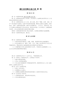 浦江县龙峰公益之家章程