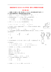 福建省福州市八县2013-2014学年高一数学上学期期末考试试题新人教A版