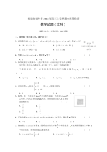 福建省福州市2011届高三上学期期末质量检查数学文试题20111