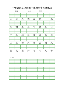 一年级语文上册生字注音练习