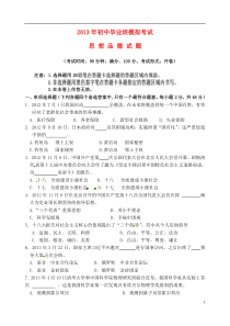 福建省福鼎市十校2013届中考政治模拟试题(一)