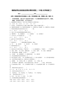 福建省职业技能鉴定理论模拟试题二(中级化学检验工)