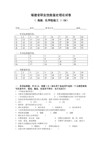 福建省职业技能鉴定理论试卷(高级.化学检验工)(B)