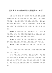 福建省自主创新产品认定管理办法