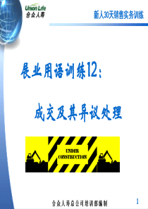 [保险系统课程]27展业用语训练 12：成交及其异议处理