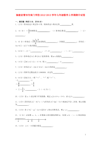 福建省莆田市2012-2013学年七年级数学上学期期中试卷