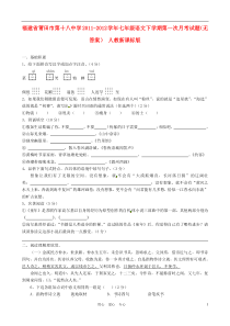 福建省莆田市第十八中学2011-2012学年七年级语文下学期第一次月考试题(无答案)人教新课标版