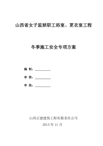 浴室更衣室冬季施工安全专项方案