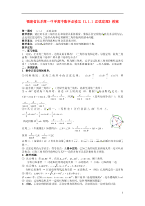 福建省长乐第一中学高中数学《1.1.1正弦定理》教案新人教A版必修5