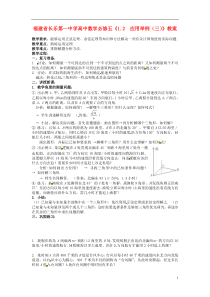 福建省长乐第一中学高中数学《1.2应用举例(三)》教案新人教A版必修5