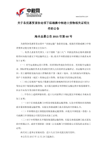 海关总署公告2015年第60号关于各优惠贸易协定项下经港澳中转进口货物相关证明文件的公告