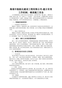 海南中航航华建设工程有限公司--建立有效工作机制,确保施工安全