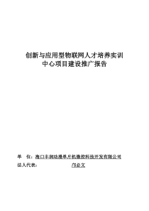 海南创新与应用型物联网人才培养实训中心项目建设报告