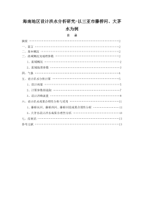 海南地区设计洪水分析研究-以三亚市藤桥河大茅水为例