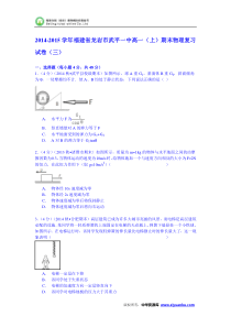 福建省龙岩市武平一中2014-2015学年高一(上)期末物理复习试卷(三