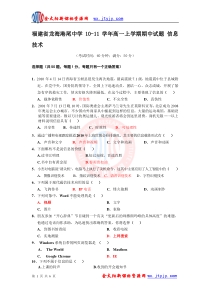 福建省龙海港尾中学10-11学年高一上学期期中试题信息技术