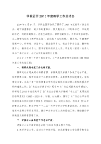 海南师范大学召开2015年度教学工作总结会新闻稿---