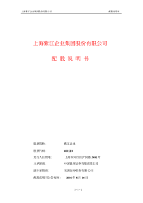 [投资金融]上海紫江企业集团股份有限公司配股说明书(pdf 136页)