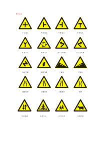 交通标志图大全