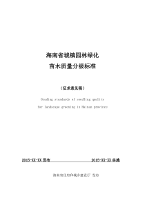 海南省城镇园林绿化苗木质量分级标准()