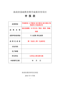 海南省基础教育教学成果培育项目申报表1