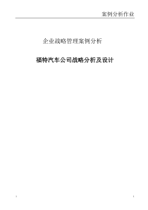 福特汽车公司案例分析