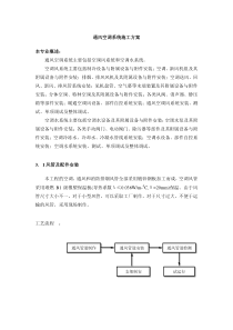 福田康明斯通风空调施工方案